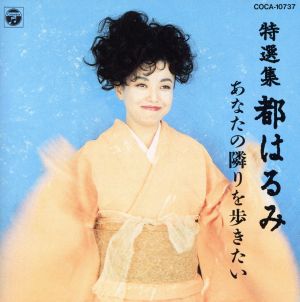 特選集 あなたの隣を歩きたい [CD] 都はるみ; 岡千秋
