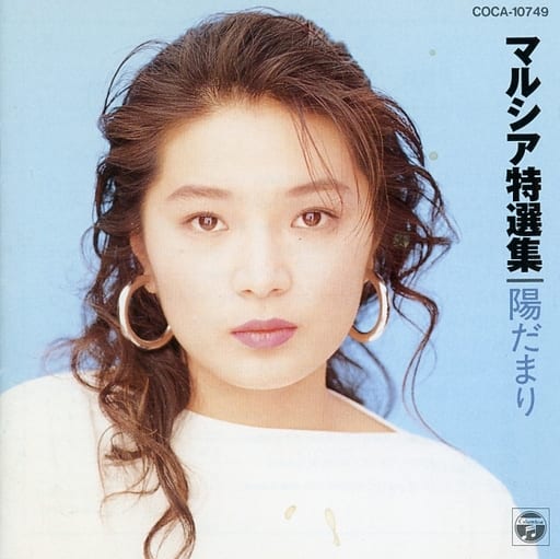 特選集 陽だまり [CD] マルシア クニ河内; 伊藤雪彦