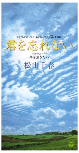 君を忘れない [CD] 松山千春 松山千春 飛澤宏元; カラオケ
