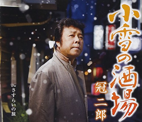 小雪の酒場 [CD] 冠二郎