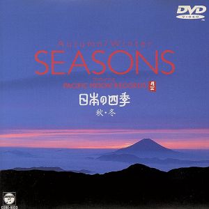 パシフィックムーン 日本の四季～秋・冬～ [DVD] [DVD] [1999]