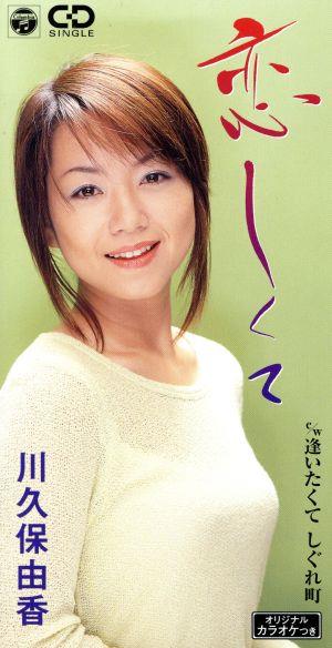 恋しくて [CD] 川久保由香 たかたかし 南郷達也; カラオケ