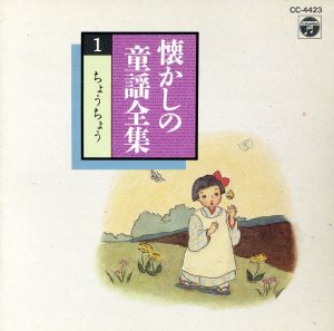 懐かしの童謡全曲集I [CD] 森の木児童合唱団 山野さと子 竹田市少年少女合唱団 東京リーダーターフェル1925 野田恵理子 鳥海佑貴子 東京放送児童合唱団 林幸生 小林千恵 岡沼明美; 西六郷少年少女合唱団