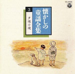 懐しの童謡全曲集III [CD] 山野さと子 森の木児童合唱団 日本合唱協会 岡崎裕美 川田正子 鳥海佑貴子 野田恵理子 濱松清香 かおりくみこ 林幸生; 土居裕子