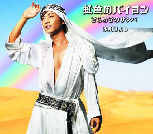 虹色のバイヨン Aタイプ [CD] 氷川きよし