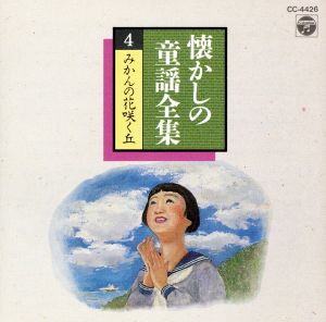 懐かしの童謡全曲集IV [CD] 川田正子 かおりくみこ 塩野雅子 森の木児童合唱団 濱松清香 水木一郎 山野さと子 鳥海佑貴子 土居裕子 野田恵理子; 山田淑子