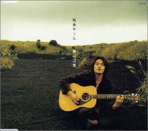 愛の言葉 [CD] 坂本サトル 重住ひろこ 浜口真一 井上勝浩 小川泉 坂本サトル 奥田健治 金原千恵子グループ 坂本昌人 大田譲 奥田やすひろ; 鳥羽修