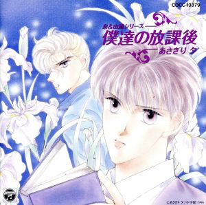 僕達の放課後 [CD] イメージ・アルバム 五十嵐麗 関智一 柳原みわ 小杉十郎太 茂呂田かおる; 三木眞一郎