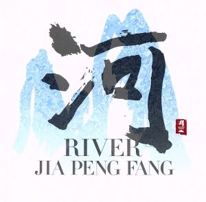 河 RIVER [CD] ジャー・パンファン