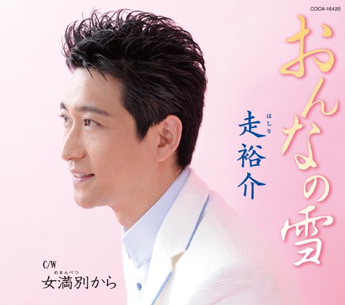 おんなの雪 [CD] 走裕介