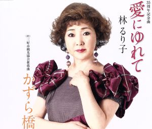 愛にゆれて/かずら橋 [CD] 林るり子
