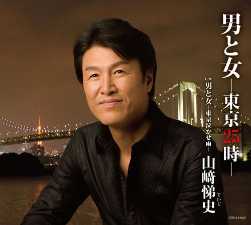 男と女-東京午前25時 [CD] 山崎悌史、 たかたかし、 南郷達也; 山崎悌史