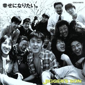 幸せになりたい [CD] JIGGER’S SON; 坂本サトル