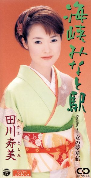 海峡みなと駅 [CD] 田川寿美 里村龍一 南郷達也; カラオケ
