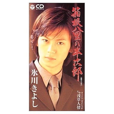箱根八里の半次郎 [CD] 氷川きよし 松井由利夫 伊戸のりお; カラオケ