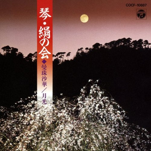 絹の会・琴のしらべ～曼珠沙華・月光 [CD] 絹の会; 林紀人