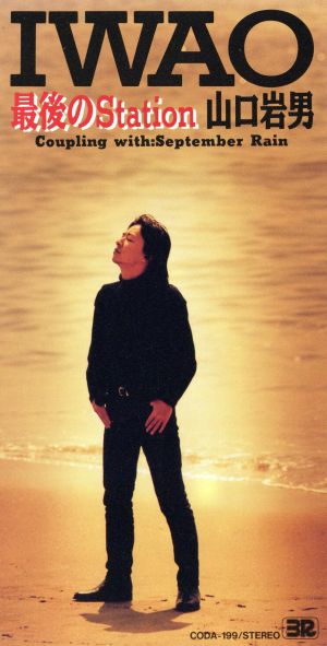 最後のStation [CD] 山口岩男 山口岩男 山本肇圀; カラオケ