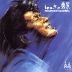 100年の勇気 [CD] 中村雅俊; 松井五郎