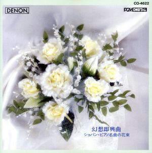 ショパン・ピアノ名曲の花束 [CD] オムニバス(クラシック) ショパン モレイラ=リマ(アルトゥール) ヒンデン(ジョナサン); シュミット(アンネローゼ)