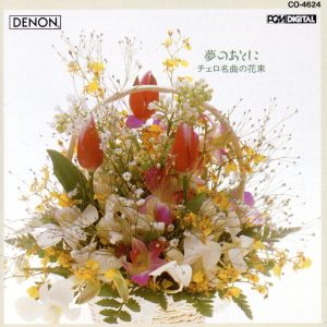 チェロ名曲の花束 [CD] オムニバス(クラシック) ポッパー ファリャ フォーレ パガニーニ ロッシーニ シュタルケル(ヤーノシュ) 藤原真理 練木繁夫 岡本美智子; 岩崎淑
