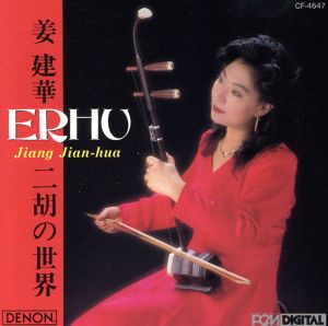 二胡の世界 [CD] 姜建華 揚宝元 姜小青 李暁本 李暁元; 蘇宇虹