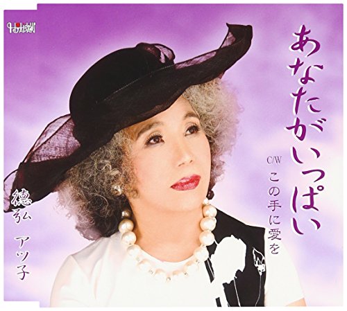あなたがいっぱい [CD] 德弘アツ子 しいの乙吉 しいの乙吉; 猪股義周