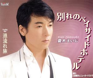 別れのベイサイドホテル [CD] 夏木えいじ 久仁京介 中野訓 川端マモル; 夏木えいじ