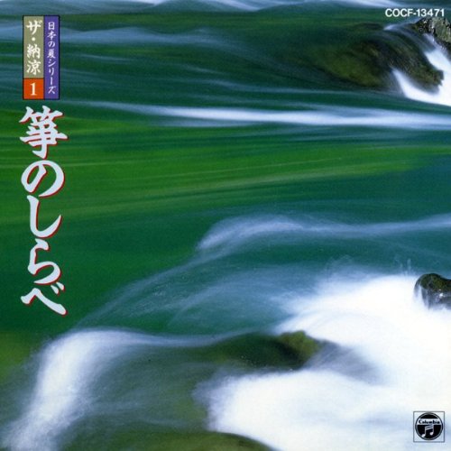 ザ・納涼(1)箏曲のしらべ [CD] 米川敏子 藤井凡大 沢井忠夫合奏団 米川敏子 日本合奏団; 沢井忠夫