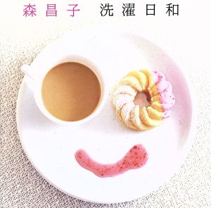 洗濯日和 [CD] 森昌子