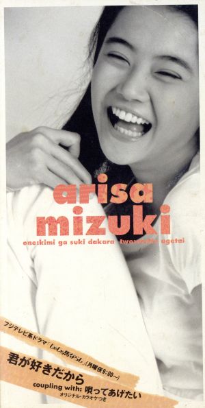 君が好きだから [CD] 観月ありさ 田口俊 朝水彼方 大村雅朗 亀田誠治; カラオケ