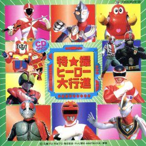 特撮ヒーロー大行進 [CD] テレビ主題歌 宮内タカユキ 石原慎一 高山成孝 影山ヒロノブ 佐々木望 風雅なおと 水木一郎 遠藤正明 藤浩一; ロボコン