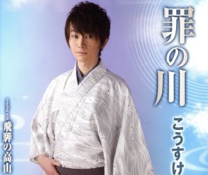 罪の川 [CD] こうすけ 岡千秋 芳三知余 南郷達也; 池多孝春