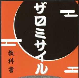 教科書 [CD] ザ・マスミサイル よっくん; ザ・マスミサイル