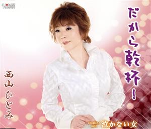 だから乾杯! [CD] 西山ひとみ 田久保真見 猪俣義周; 西山ひとみ