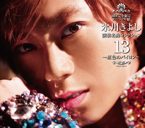 氷川きよし 演歌名曲コレクション13~虹色のバイヨン~Aタイプ(初回限定盤)(DVD付) [CD] 氷川きよし