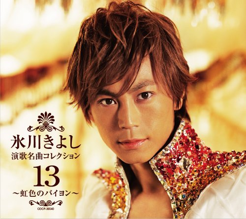 演歌名曲コレクション13~虹色のバイヨン~Bタイプ [CD] 氷川きよし
