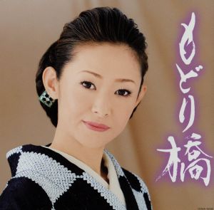 もどり橋 [CD] 大石まどか
