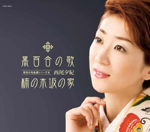 昭和の名曲選シリーズIII 黒百合の歌 [CD] 西尾夕紀