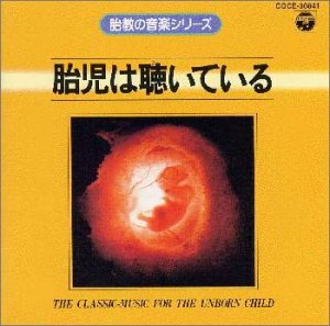 胎児は聴いている(I) [CD] 胎教・子守唄 イタリア合奏団 多田逸郎; ハンス・シュタットルマイアー