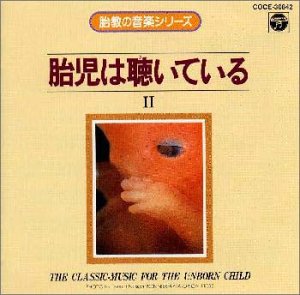 胎児は聴いている(II) [CD] 胎教・子守唄、 ソチエタス・ムジカ室内管弦楽団、 イエルゲン・エルンスト・ハンセン; クルト・マズア