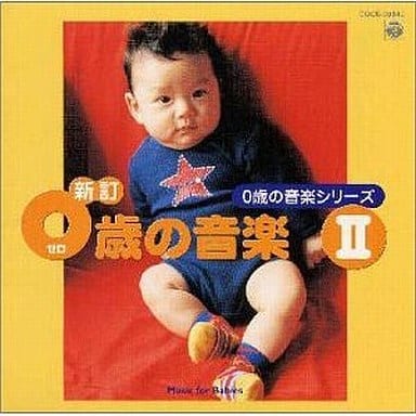 0歳の音楽(II) [CD] 菊地真知子 胎教 リョベート チェコ・フィルハーモニー管弦楽団 ウラジミール・バーレク イバン・クラーンスキー ジャン=ジャック・カントロフ ジャック・ルビエ スザンナ・ミルドニアン アナトリー・ベデルニコフ; ラヴェル