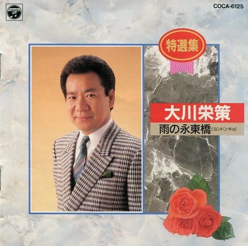 雨の永東橋 [CD] 大川栄策