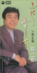 ふたりの止まり木 [CD] 冠二郎 三浦康照 南郷達也; カラオケ