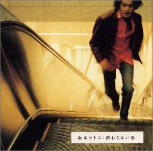 終わらない歌 [CD] 坂本サトル 坂本サトル; 棚谷祐一