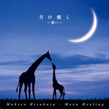 月の癒し~想い~ - 平原まこと [CD] 平原まこと