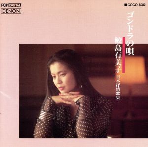 ゴンドラの歌 [CD] 鮫島有美子，篠崎史子 鮫島有美子 青島広志 楽器アンサンブル 桑野聖 篠崎史子; 佐藤允彦