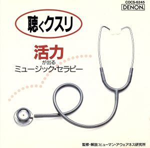 活力が出るミュージック・セラピー [CD] ミュージック・セラピー ロベルト・シュトルツ ウィーン交響楽団; ジョセフ・フッフロ