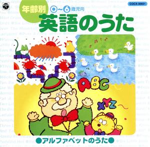 年齢別英語の歌 アルファベットのうた(～6才児向) [CD] 英語の歌(教材用) ダフネ・シェパード ダフネ・シェパード&ケント・チルドレンズ・コーラル サリー・マッドル セント・ジョン・フィッシャー・R.C.J.M.I スクールズ・チルドレン キャサリン・マクマーン トーマス・フラビン ウィリアム・カマー リサ・ウィルキンソン キャセリン・マクマーホン; ケント・チルドレンズ・コーラル