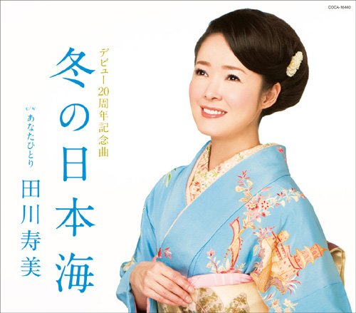 冬の日本海 [CD] 田川寿美