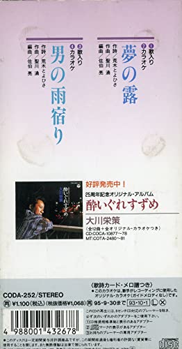 夢の露 [CD] 大川栄策 荒木とよひさ 佐伯亮; カラオケ